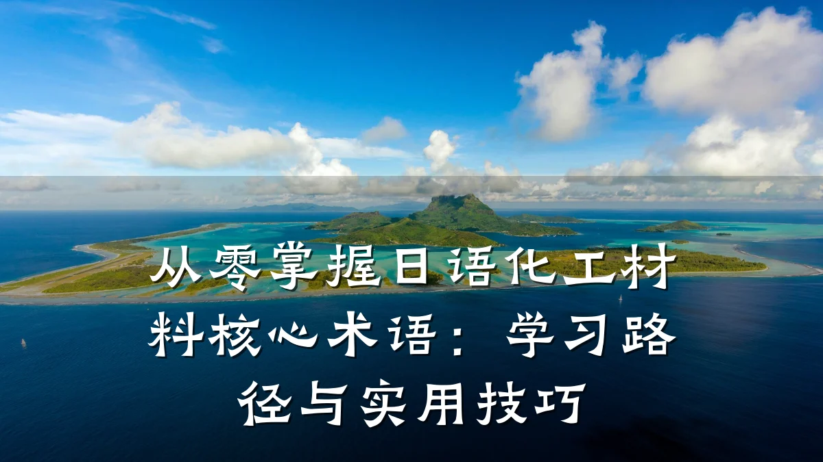 从零掌握日语化工材料核心术语:学习路径与实用技巧