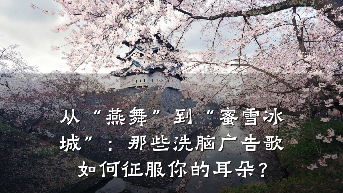 从“燕舞”到“蜜雪冰城”:那些洗脑广告歌如何征服你的耳朵?