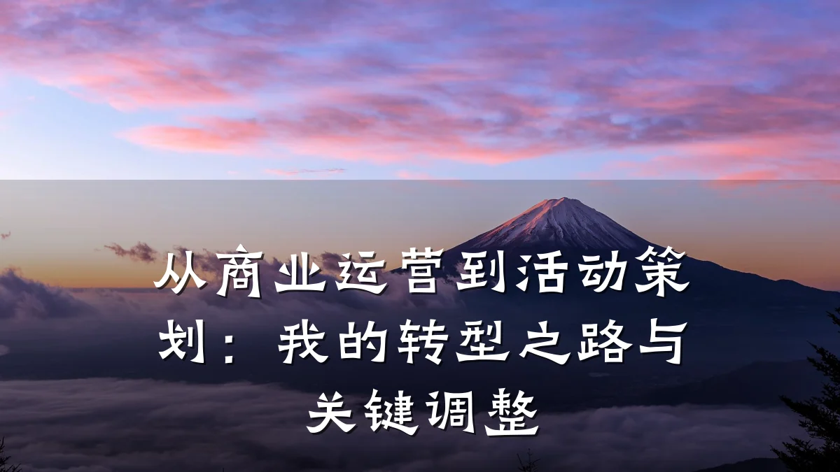 从商业运营到活动策划:我的转型之路与关键调整