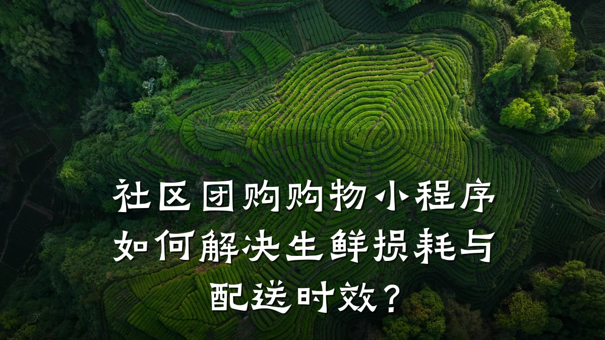 社区团购购物小程序如何解决生鲜损耗与配送时效?