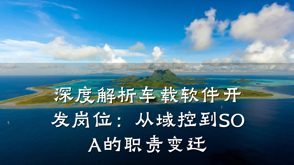 深度解析车载软件开发岗位:从域控到SOA的职责变迁