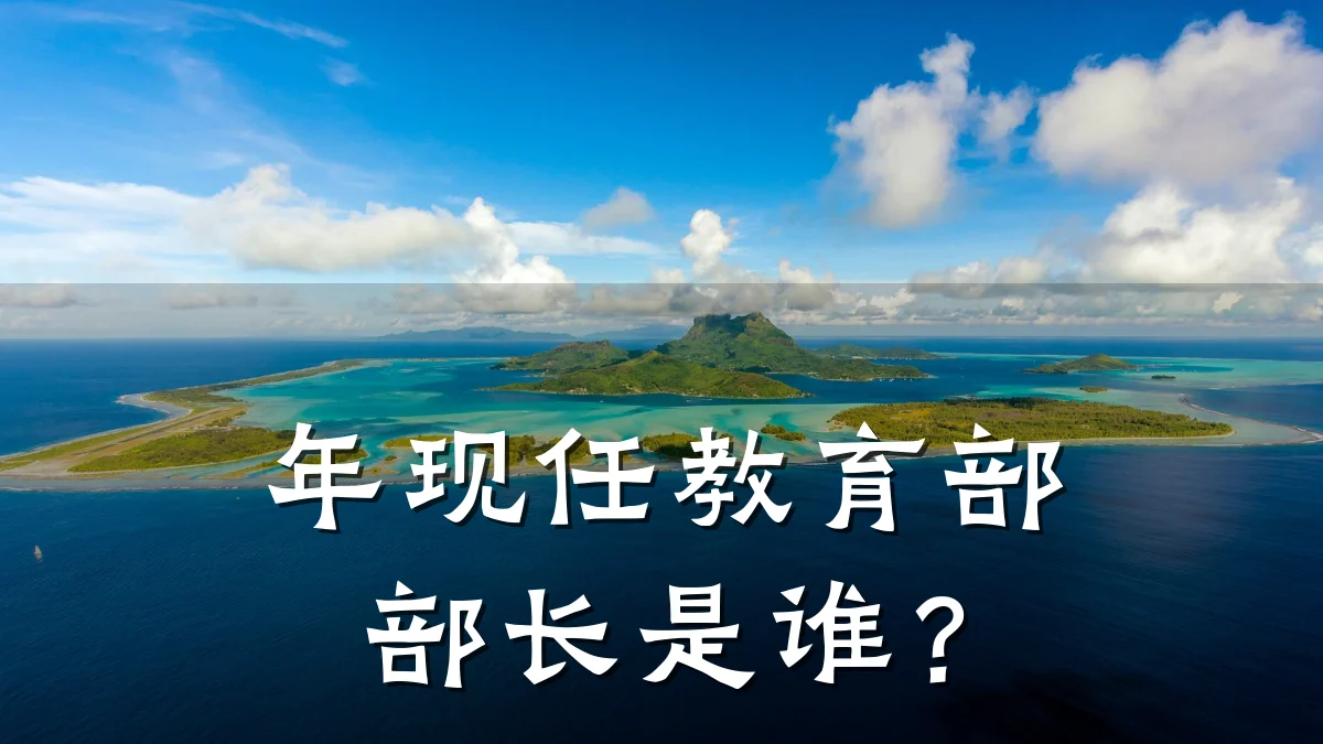 年现任教育部部长是谁?