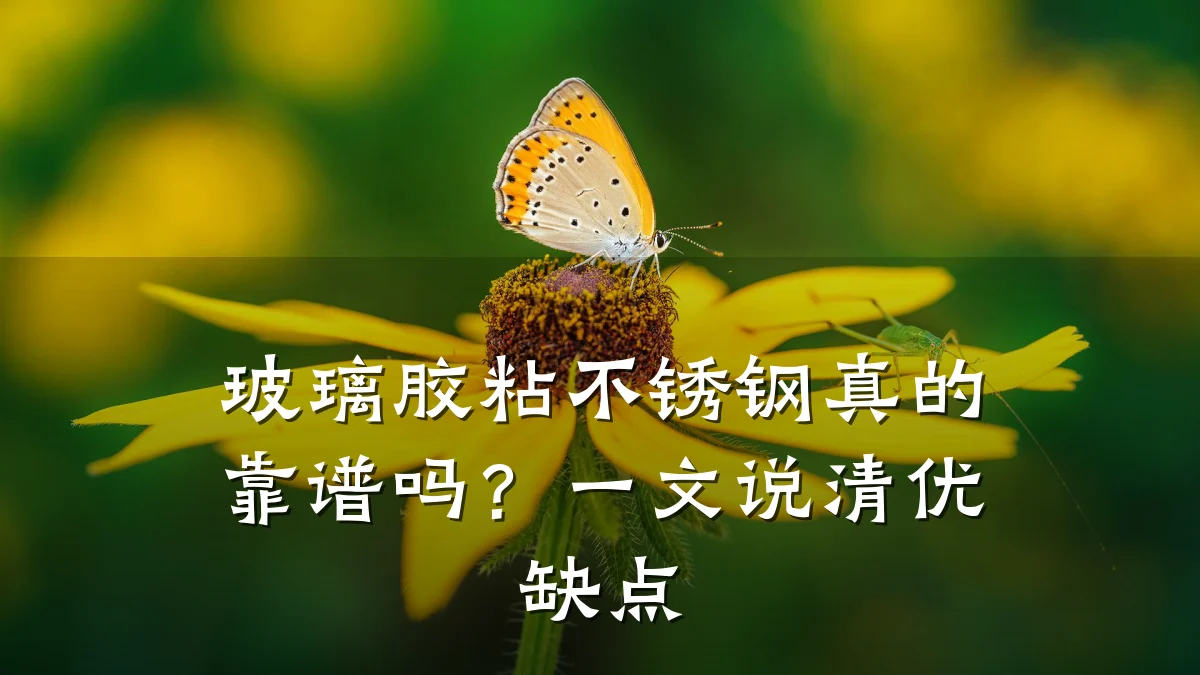 玻璃胶粘不锈钢真的靠谱吗?一文说清优缺点