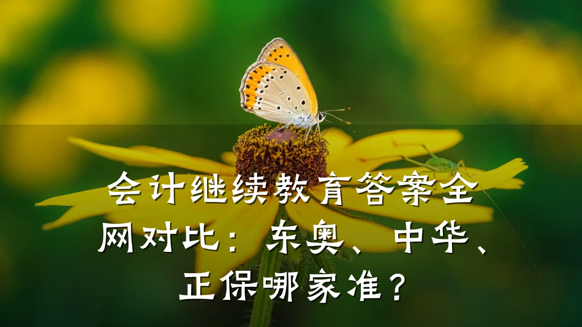 会计继续教育答案全网对比：东奥、中华、正保哪家准？